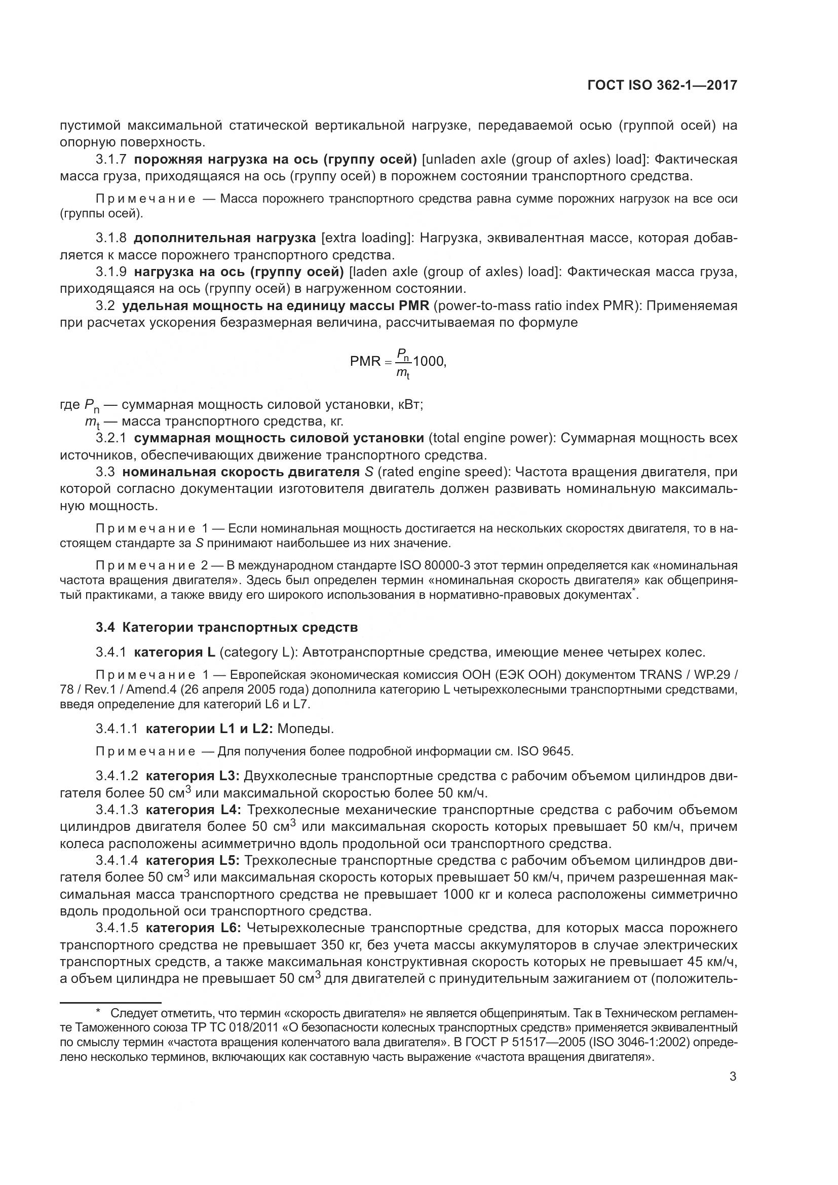 ГОСТ ISO  362-1-2017, страница 9
