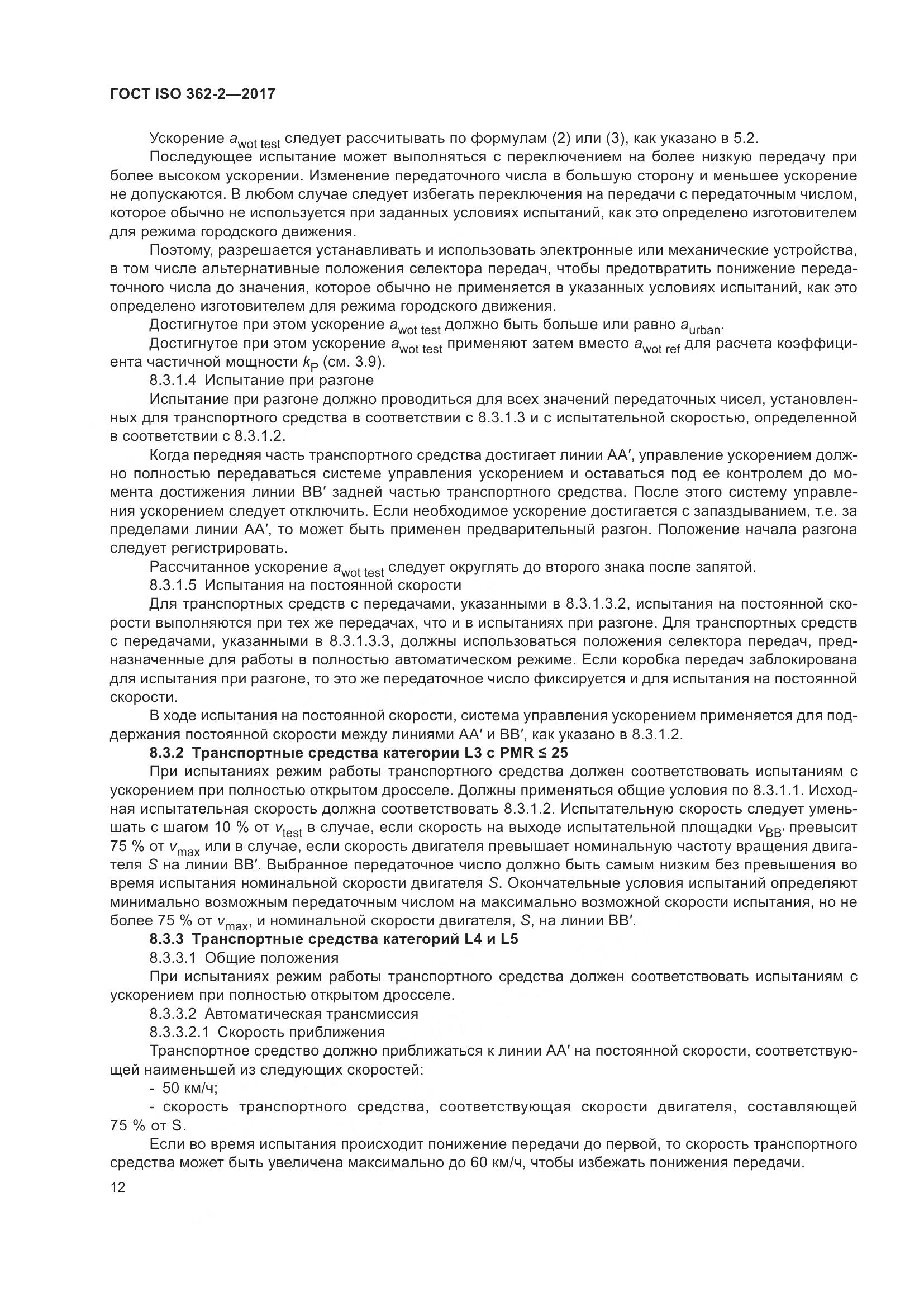 ГОСТ ISO  362-2-2017, страница 16