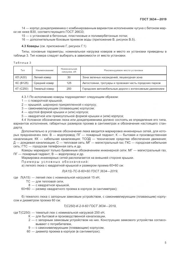 ГОСТ 3634-2019, страница 10