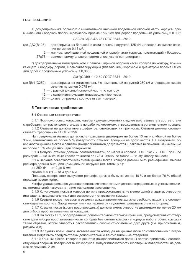 ГОСТ 3634-2019, страница 11
