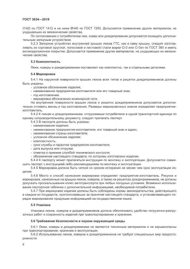 ГОСТ 3634-2019, страница 13