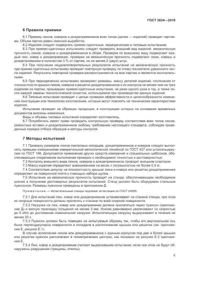 ГОСТ 3634-2019, страница 14