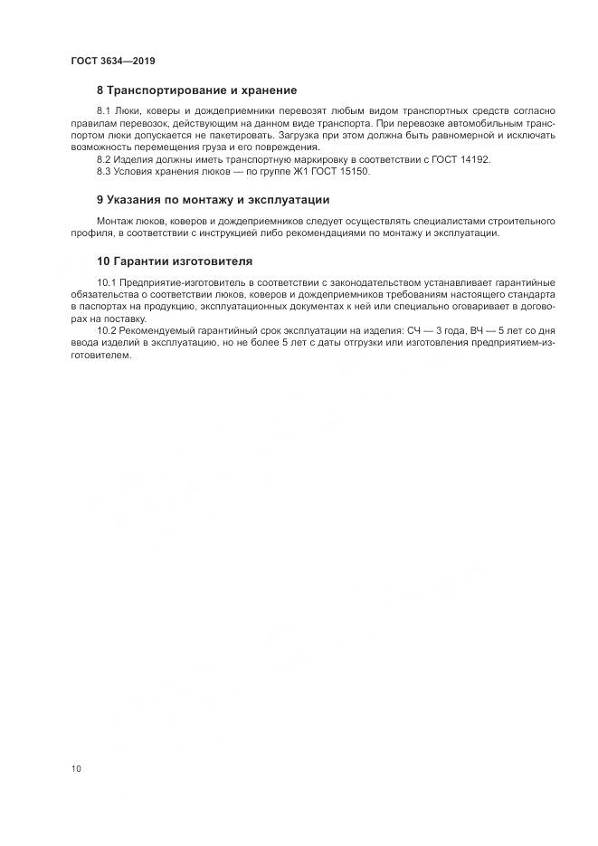 ГОСТ 3634-2019, страница 15