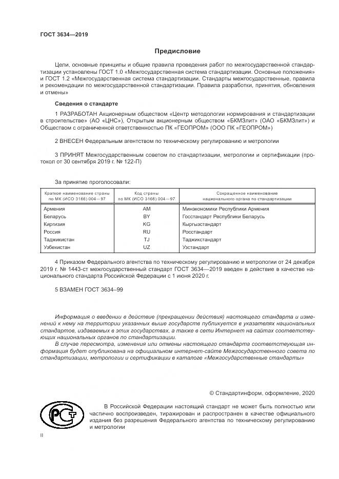 ГОСТ 3634-2019, страница 2