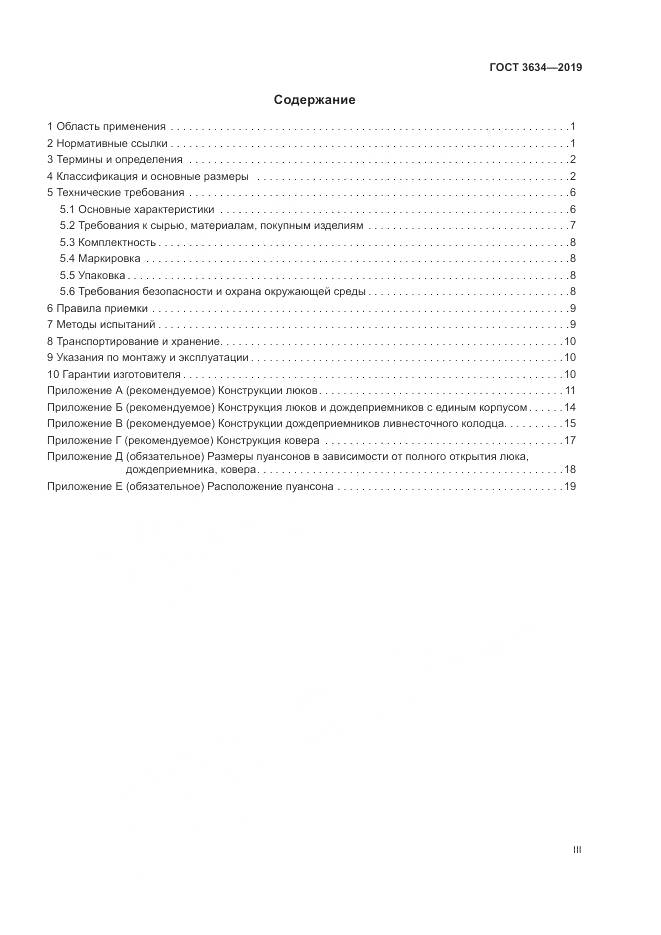 ГОСТ 3634-2019, страница 3