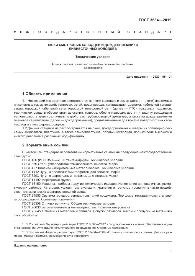 ГОСТ 3634-2019, страница 6