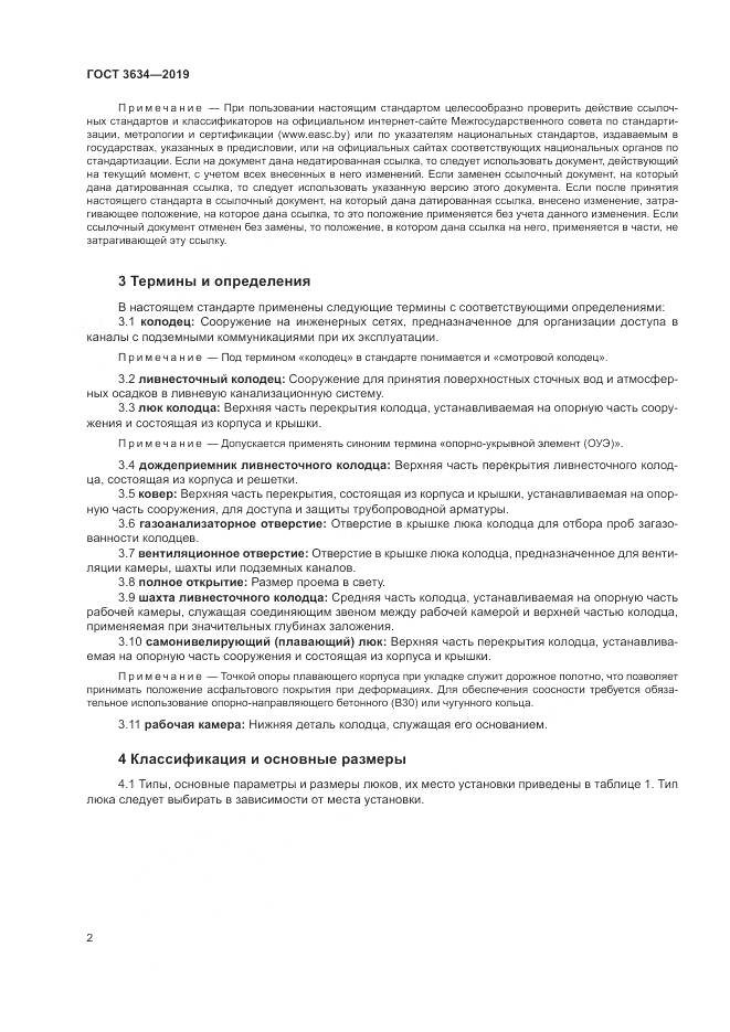 ГОСТ 3634-2019, страница 7
