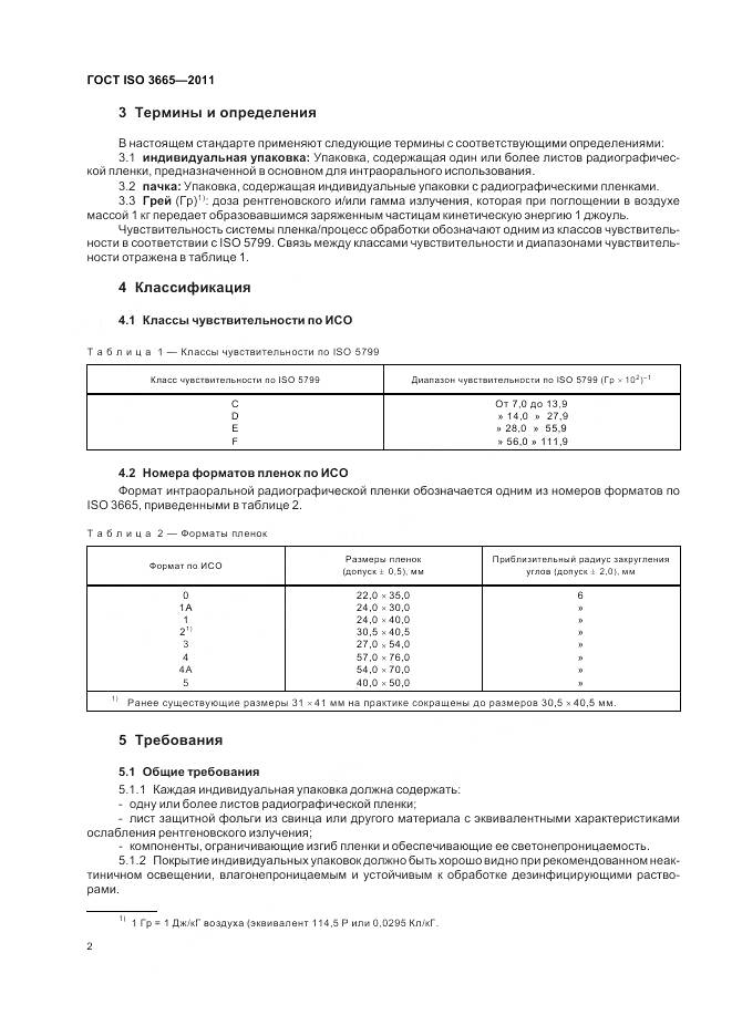 ГОСТ ISO 3665-2011, страница 6