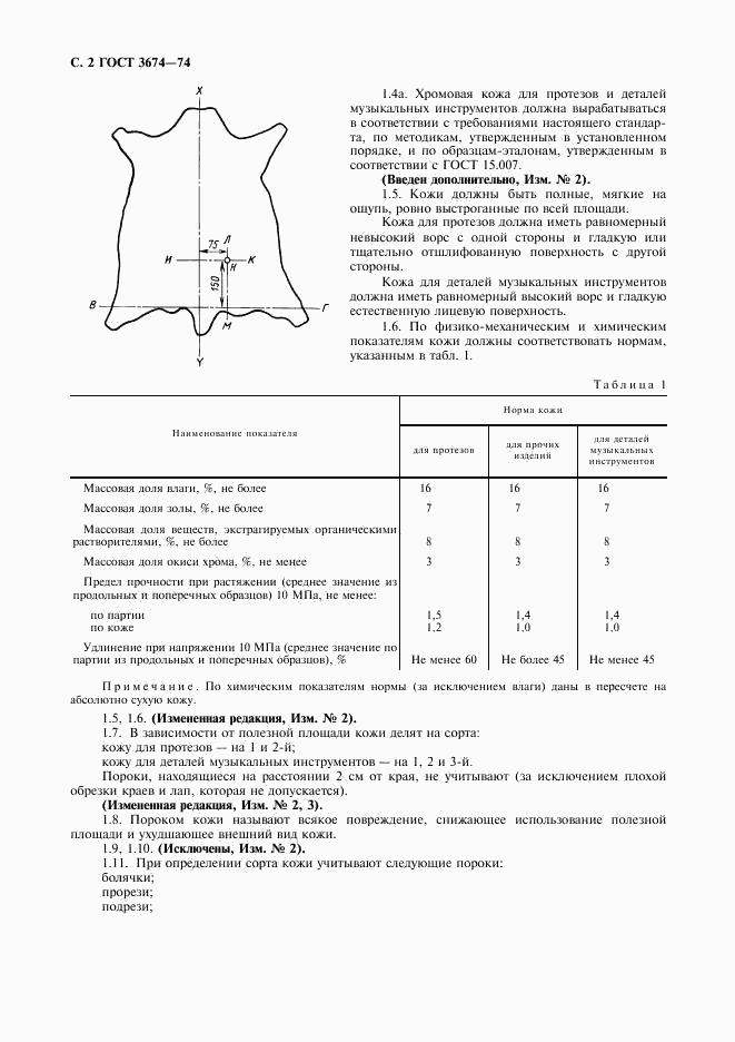 ГОСТ 3674-74, страница 3