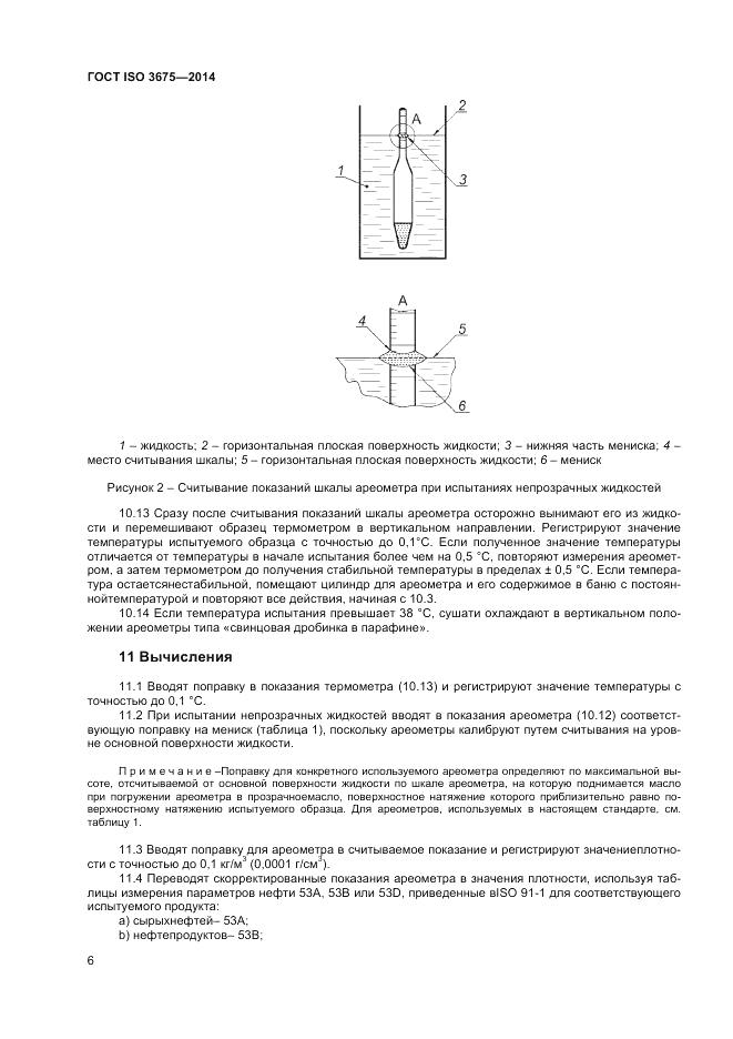 ГОСТ ISO 3675-2014, страница 10