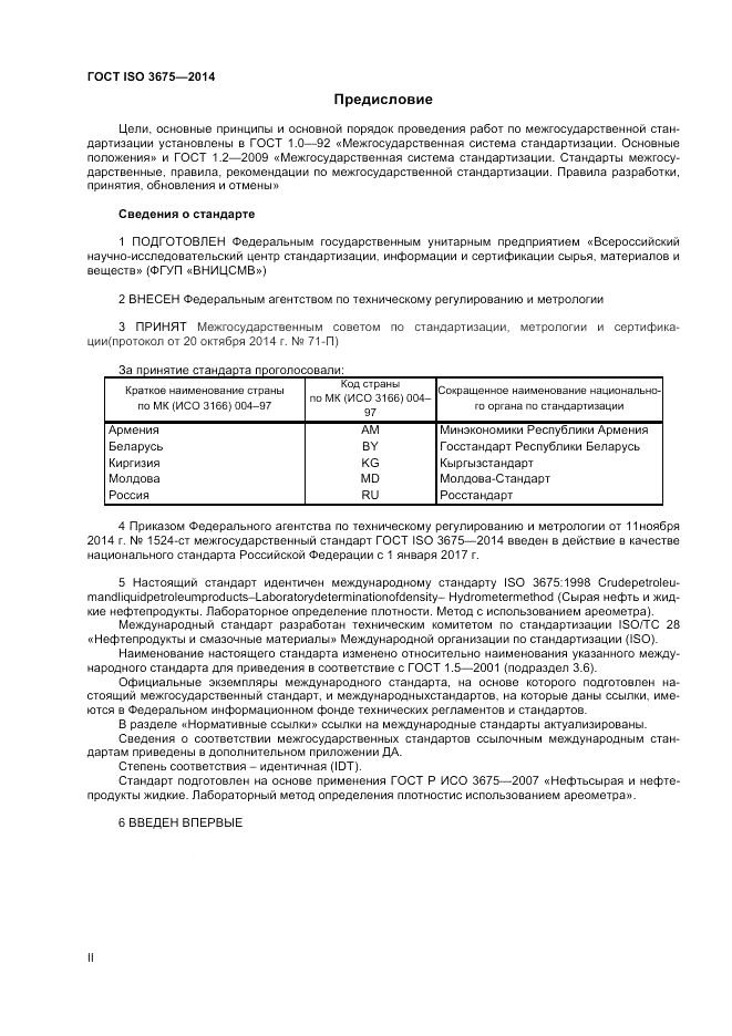 ГОСТ ISO 3675-2014, страница 2