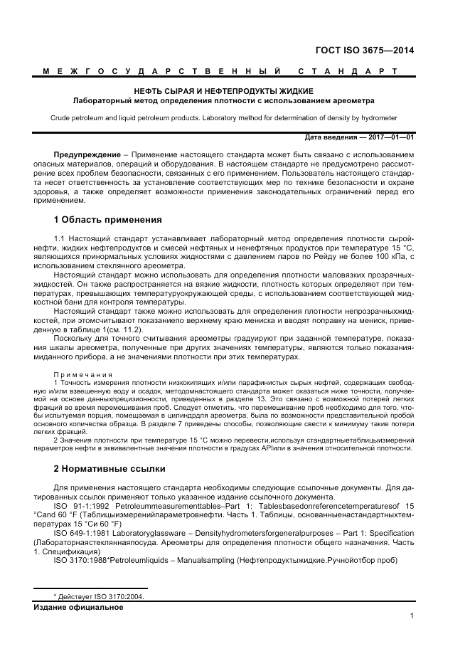 ГОСТ ISO 3675-2014, страница 5