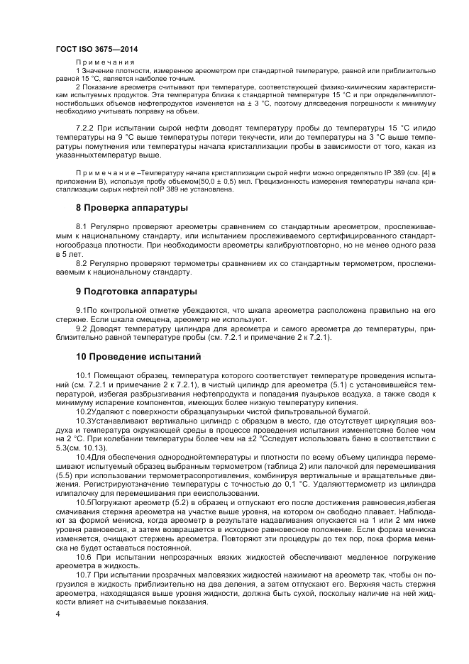 ГОСТ ISO 3675-2014, страница 8