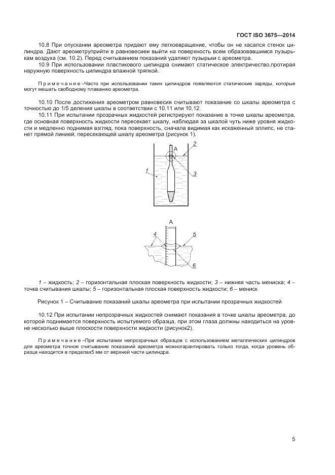 ГОСТ ISO 3675-2014, страница 9