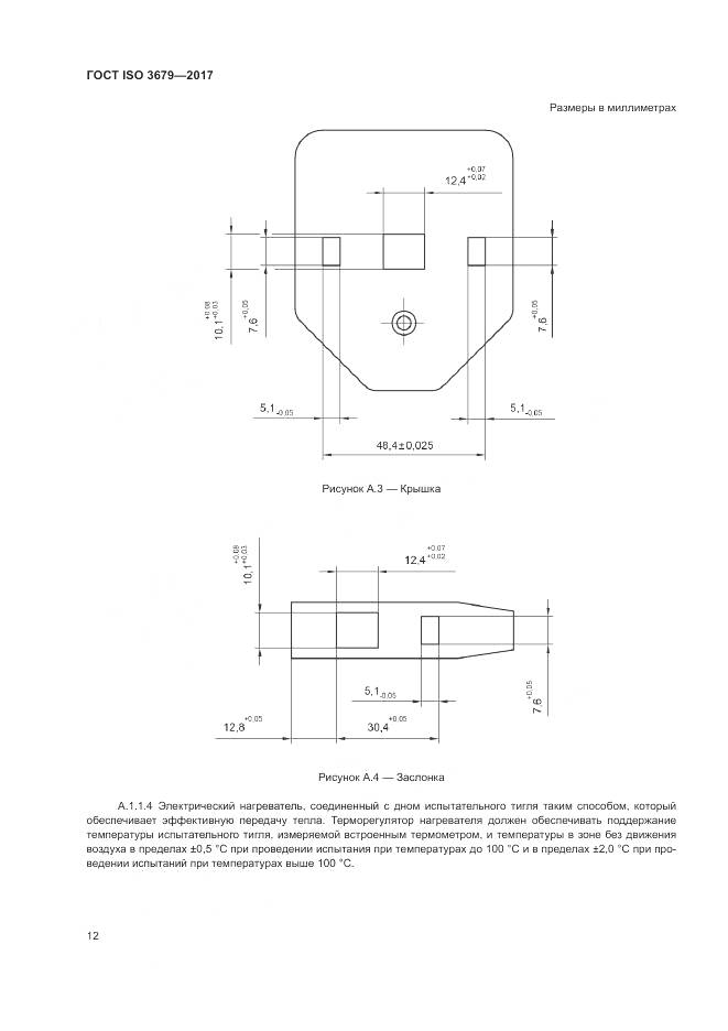 ГОСТ ISO 3679-2017, страница 17