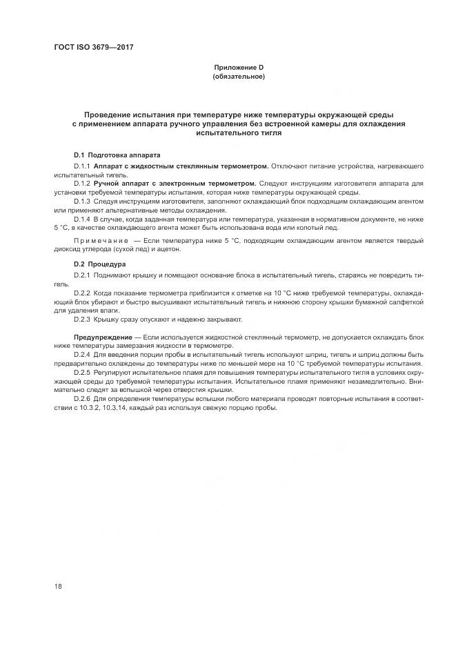 ГОСТ ISO 3679-2017, страница 23