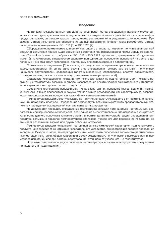 ГОСТ ISO 3679-2017, страница 4