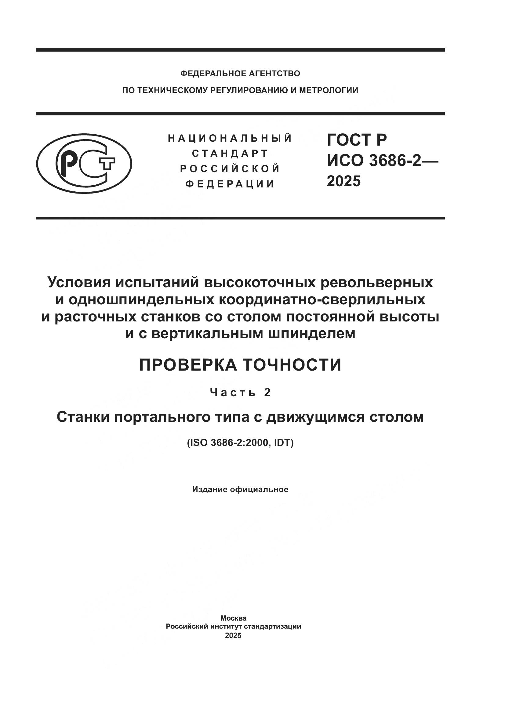 ГОСТ Р ИСО 3686-2-2025, страница 1