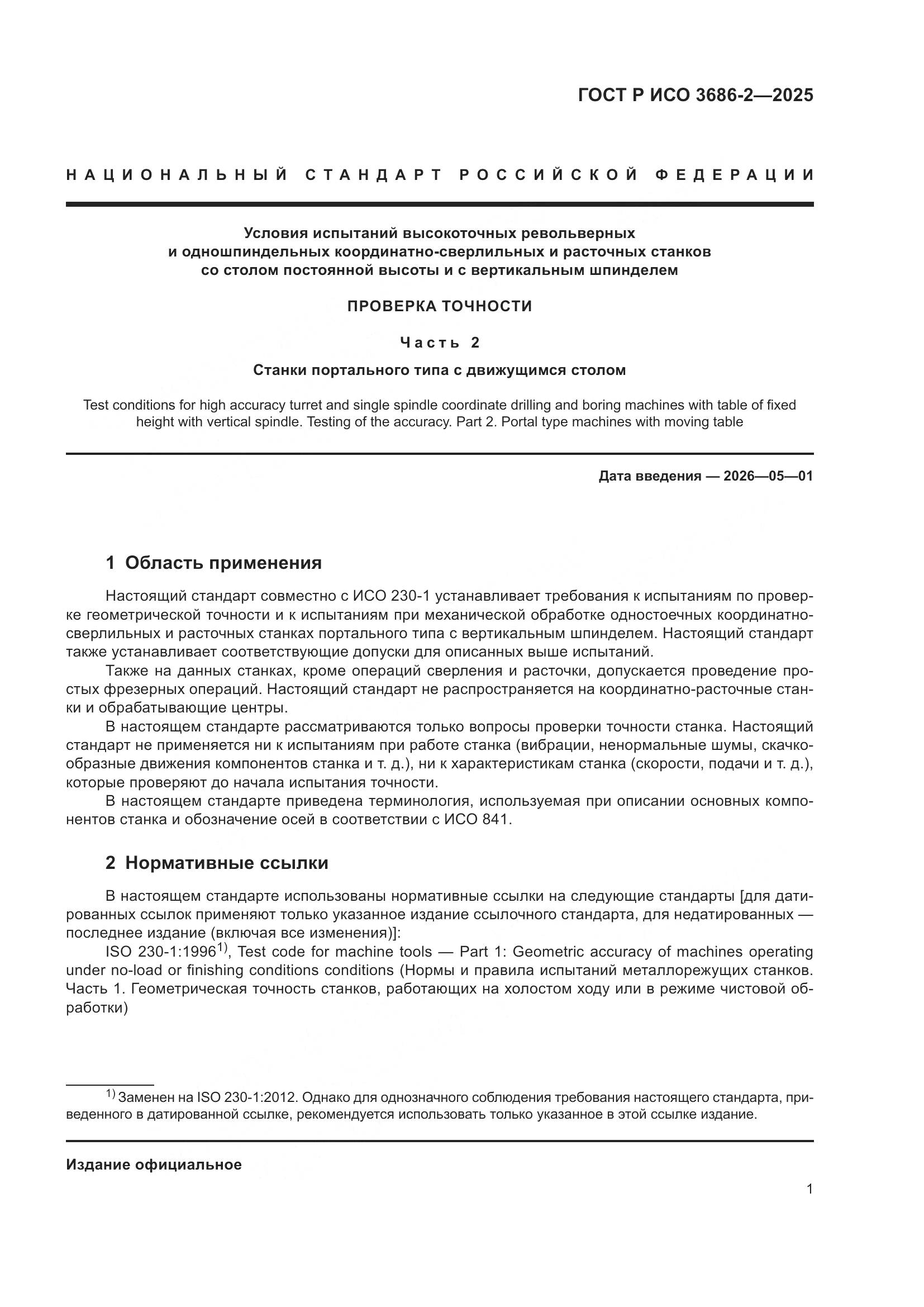 ГОСТ Р ИСО 3686-2-2025, страница 5