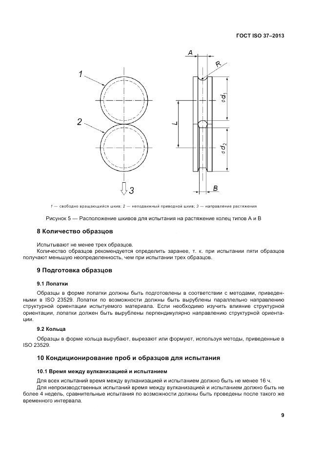 ГОСТ ISO 37-2013, страница 13