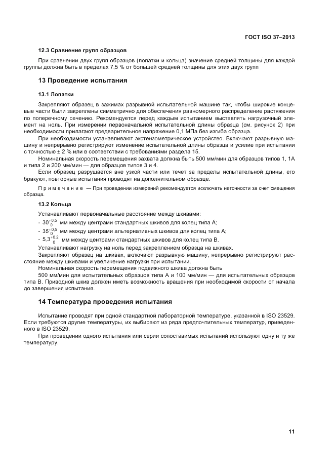 ГОСТ ISO 37-2013, страница 15