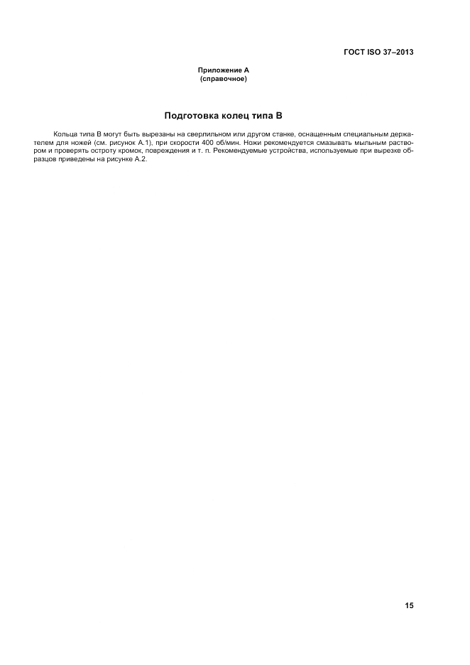 ГОСТ ISO 37-2013, страница 19