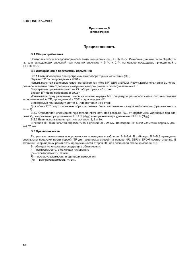 ГОСТ ISO 37-2013, страница 22
