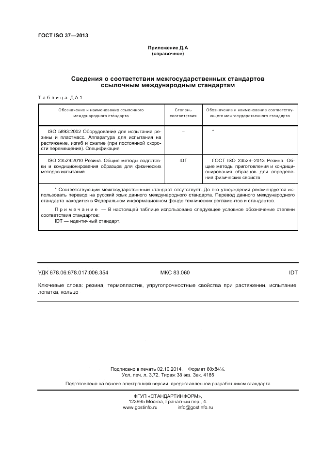 ГОСТ ISO 37-2013, страница 32
