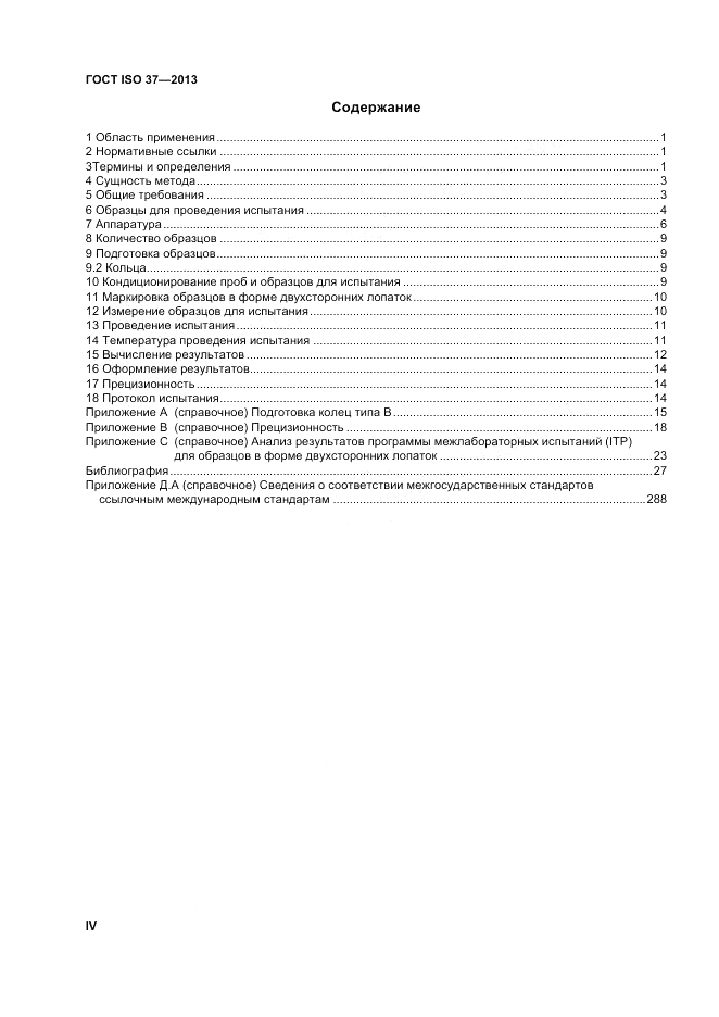 ГОСТ ISO 37-2013, страница 4