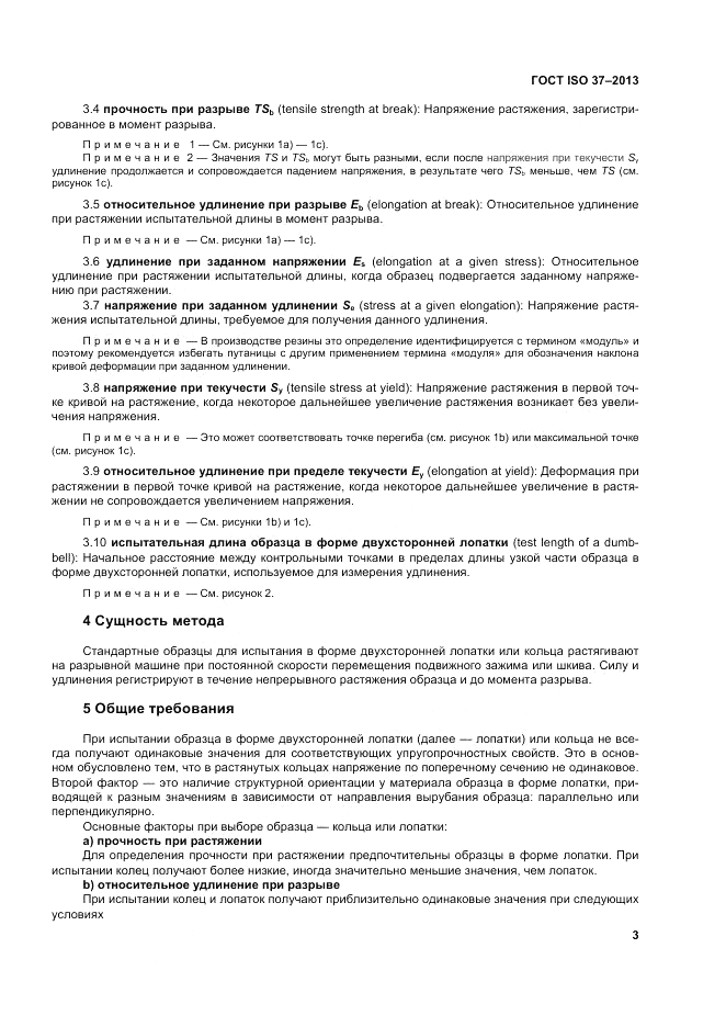 ГОСТ ISO 37-2013, страница 7