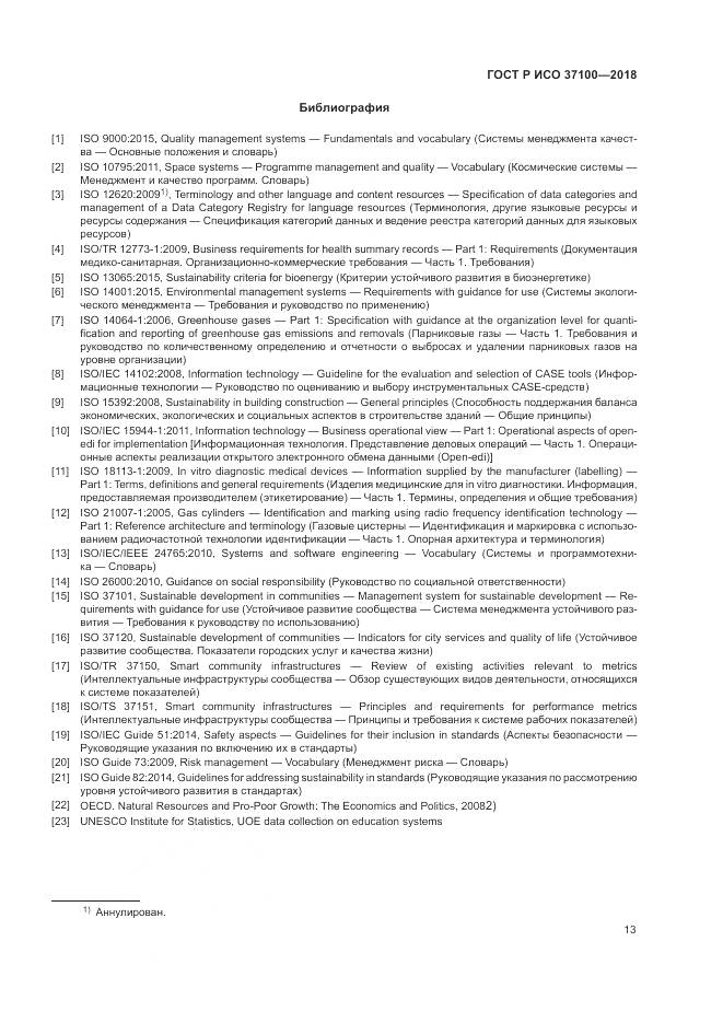 ГОСТ Р ИСО 37100-2018, страница 17