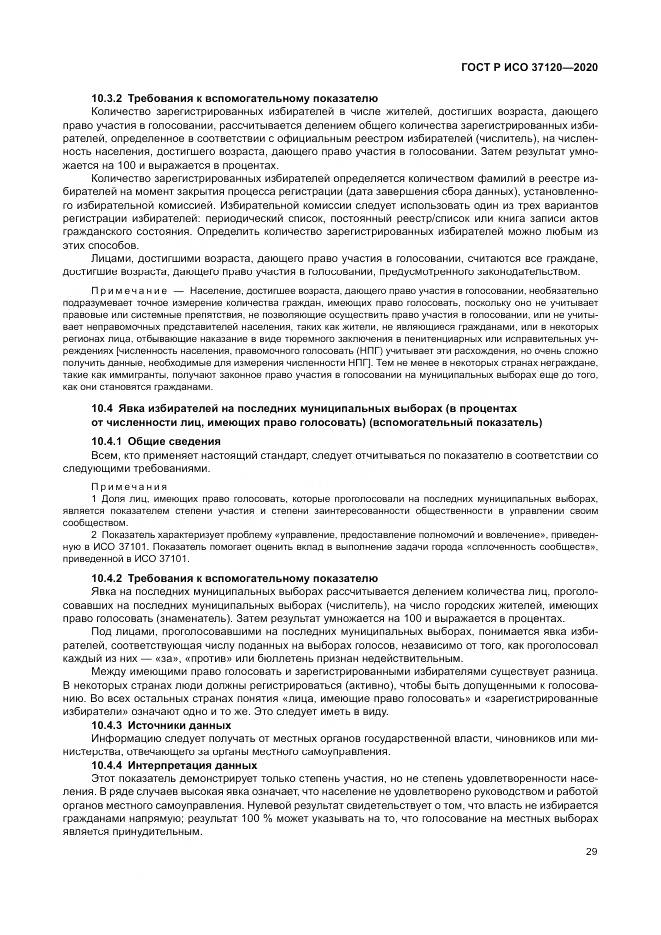 ГОСТ Р ИСО  37120-2020, страница 39