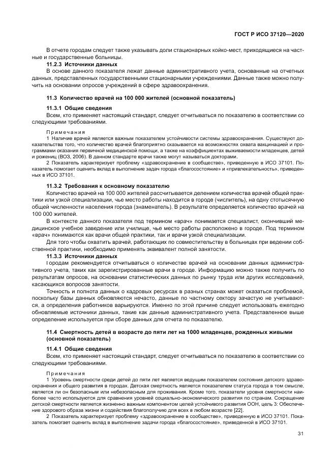ГОСТ Р ИСО  37120-2020, страница 41