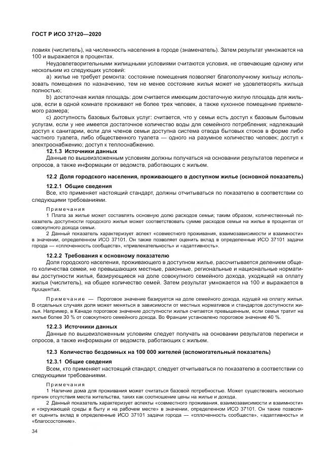 ГОСТ Р ИСО  37120-2020, страница 44