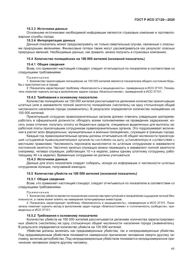 ГОСТ Р ИСО  37120-2020, страница 55