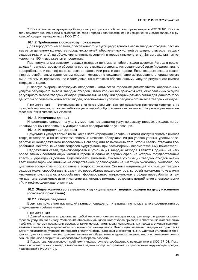 ГОСТ Р ИСО  37120-2020, страница 59