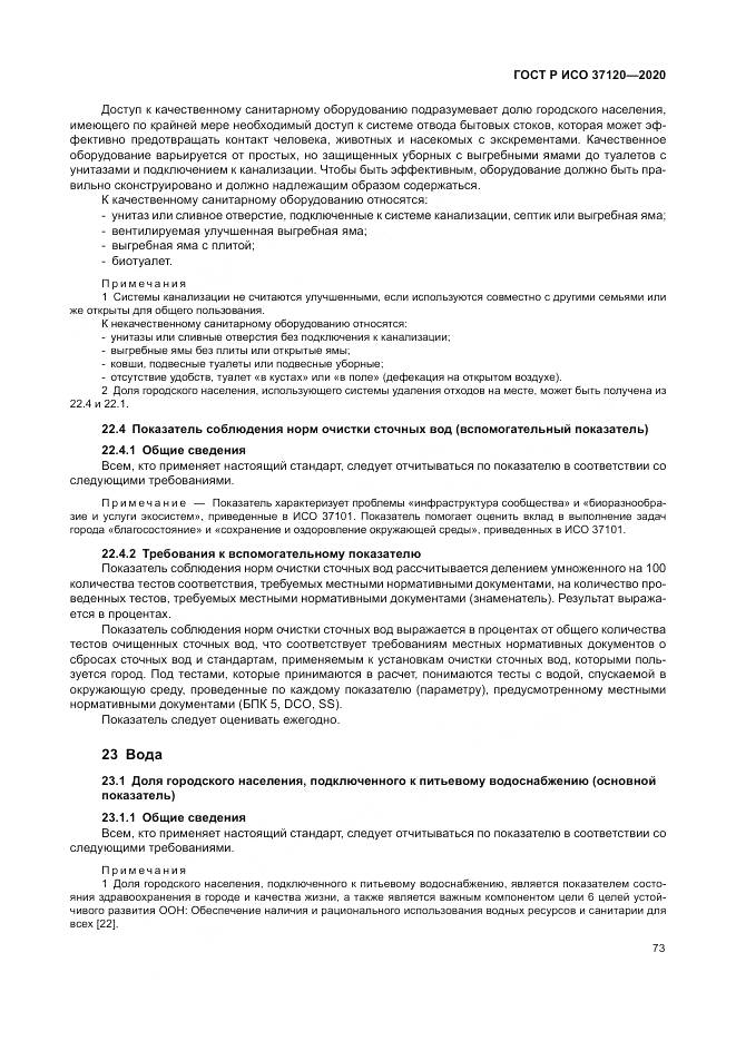 ГОСТ Р ИСО  37120-2020, страница 83