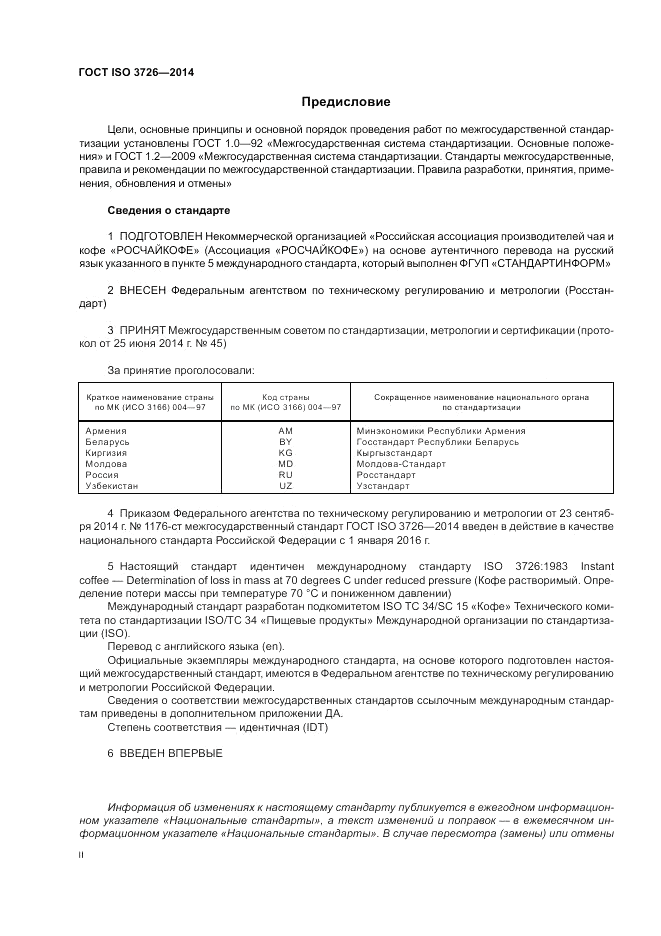 ГОСТ ISO 3726-2014, страница 2