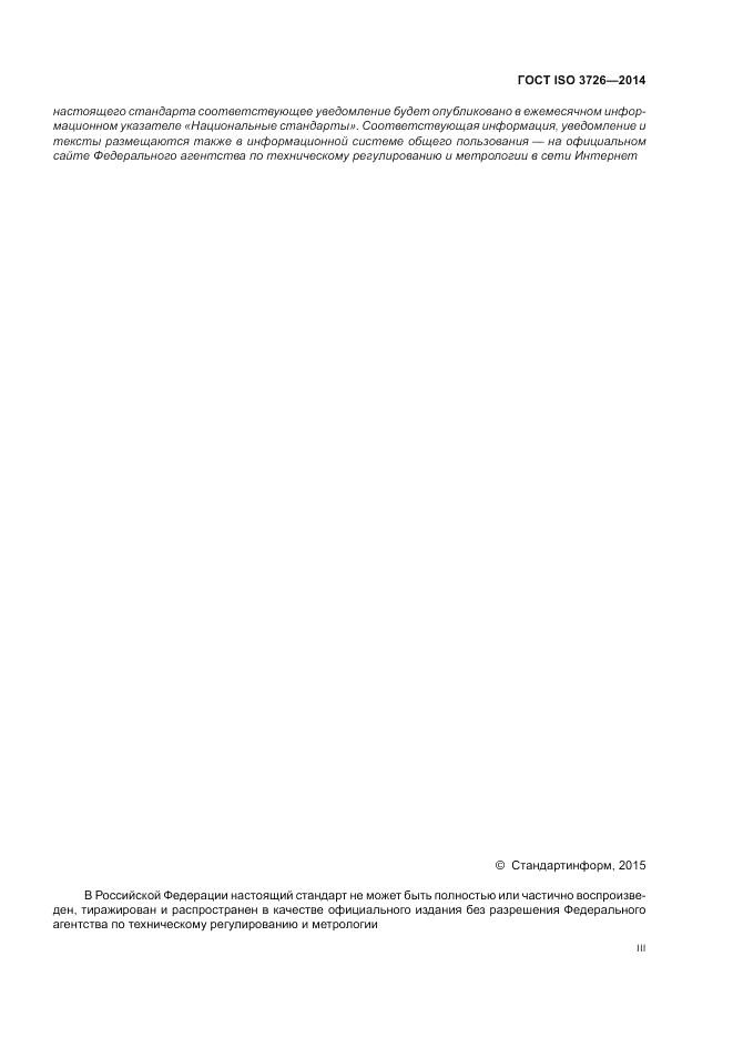 ГОСТ ISO 3726-2014, страница 3