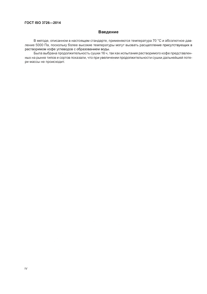 ГОСТ ISO 3726-2014, страница 4