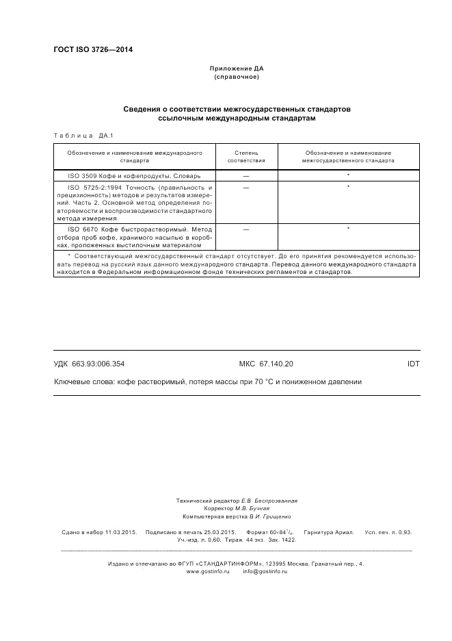 ГОСТ ISO 3726-2014, страница 8
