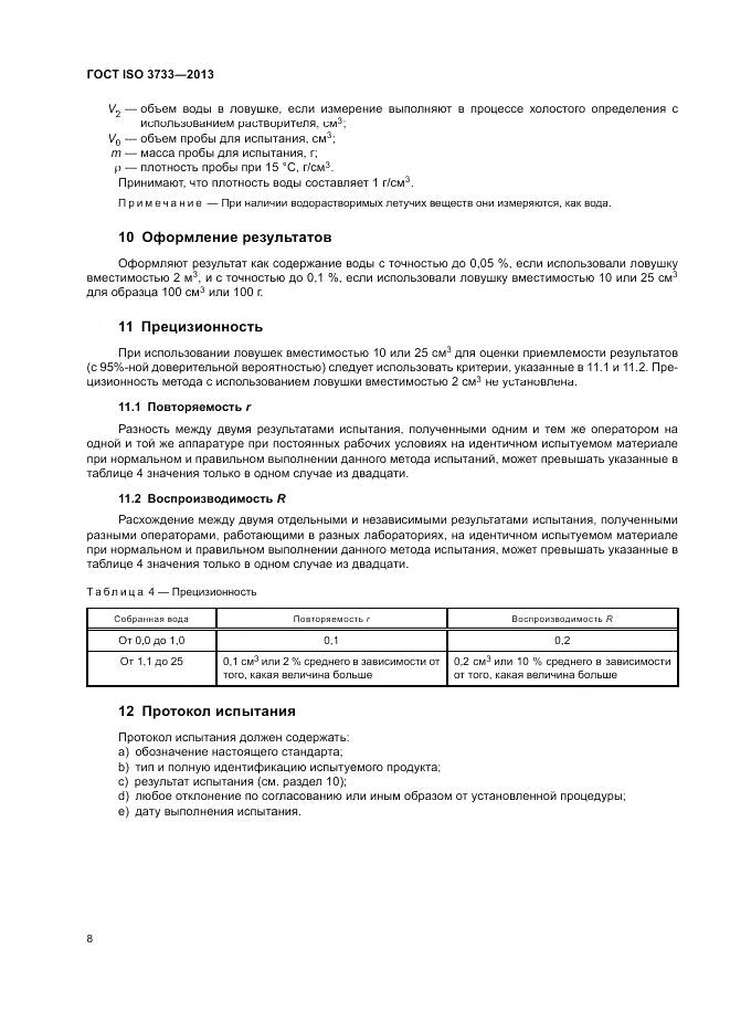 ГОСТ ISO 3733-2013, страница 12