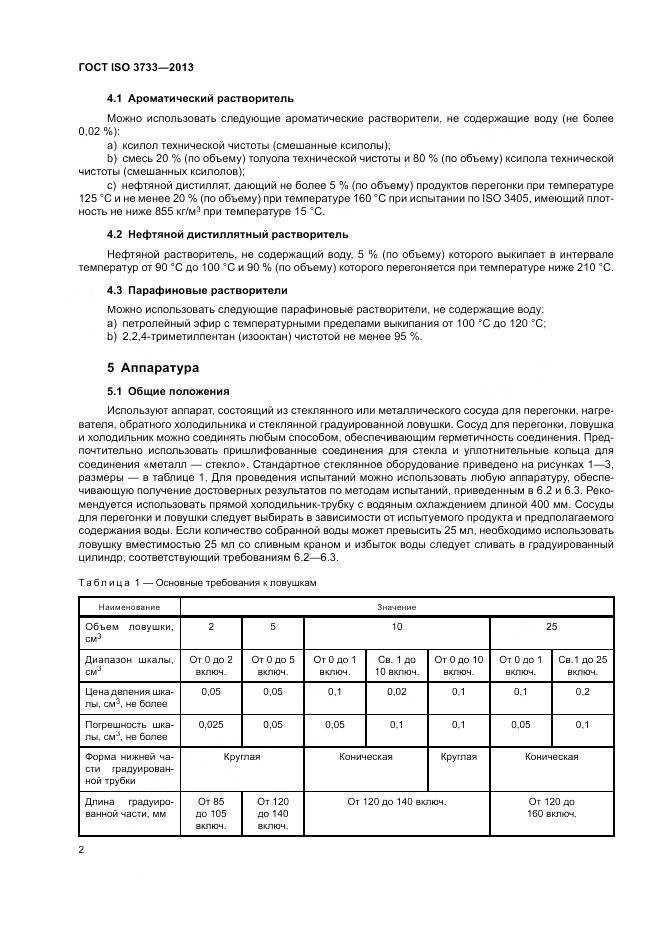 ГОСТ ISO 3733-2013, страница 6