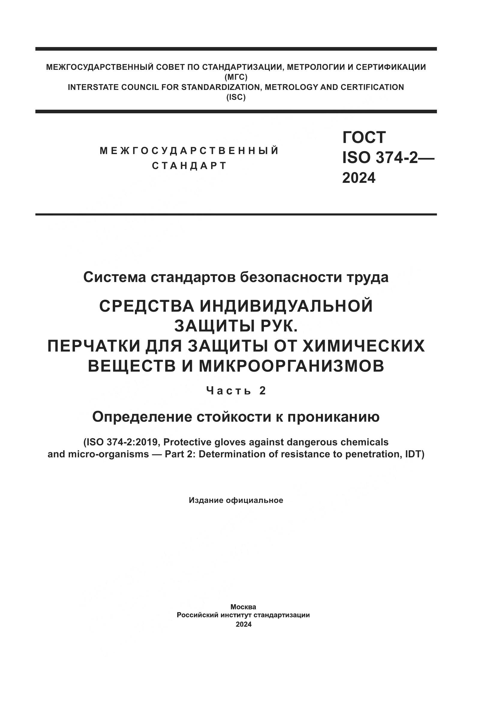 ГОСТ ISO 374-2-2024, страница 1