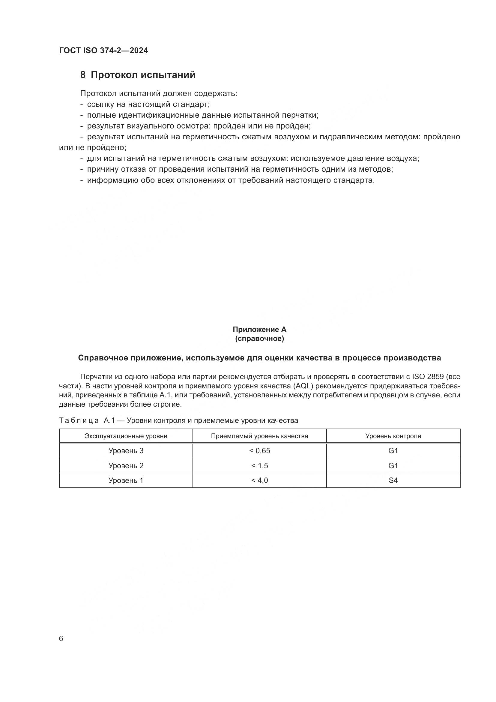 ГОСТ ISO 374-2-2024, страница 10