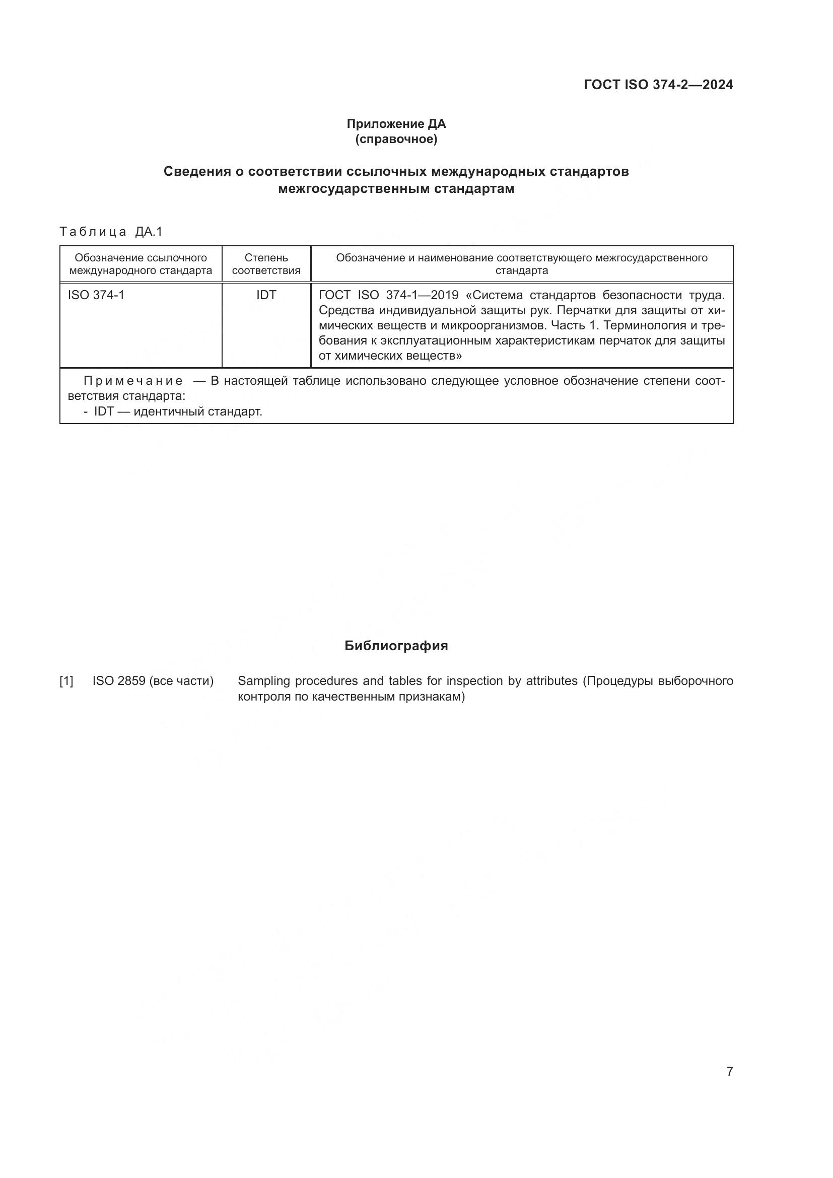 ГОСТ ISO 374-2-2024, страница 11