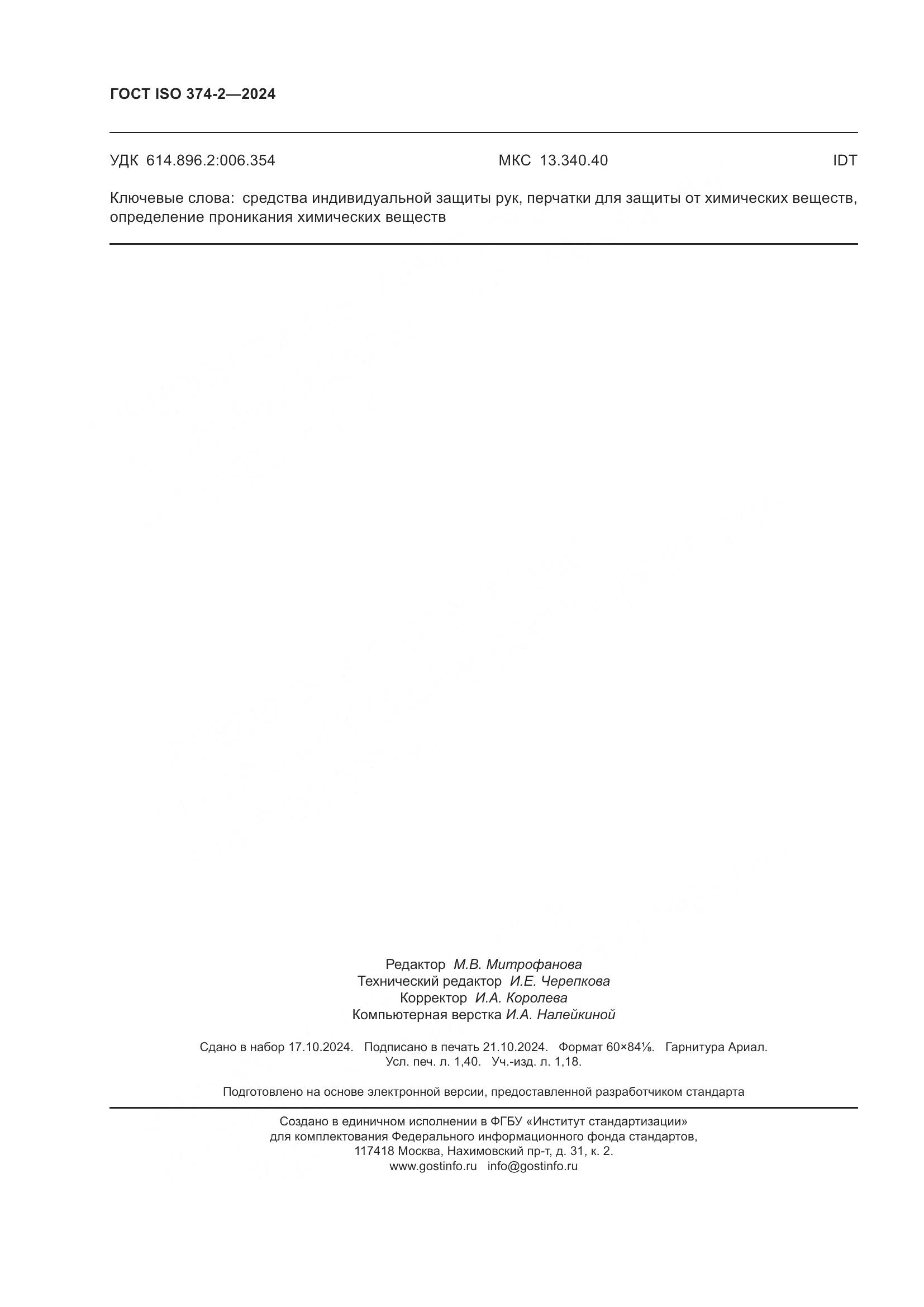 ГОСТ ISO 374-2-2024, страница 12