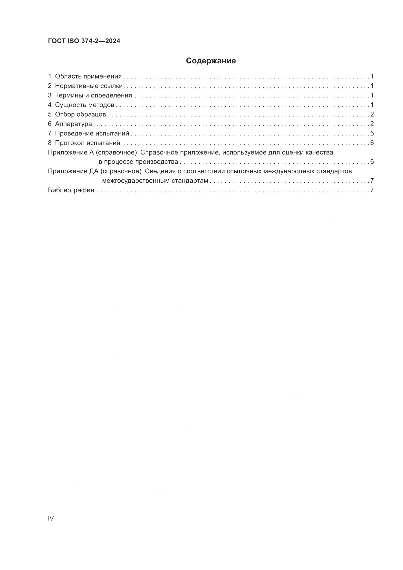 ГОСТ ISO 374-2-2024, страница 4