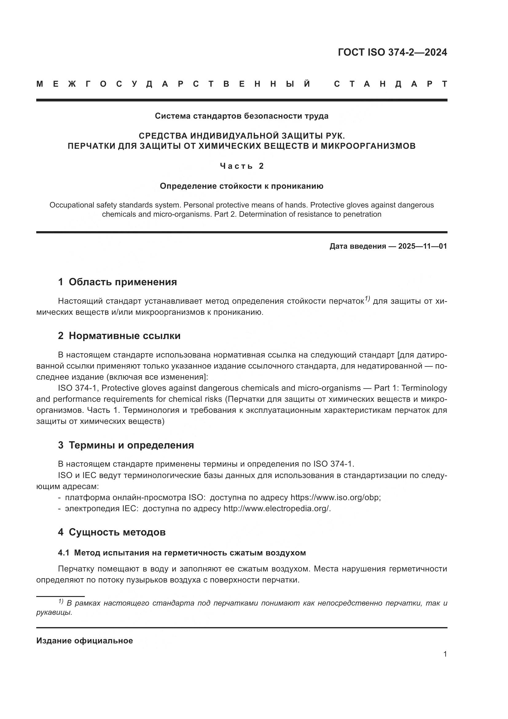 ГОСТ ISO 374-2-2024, страница 5