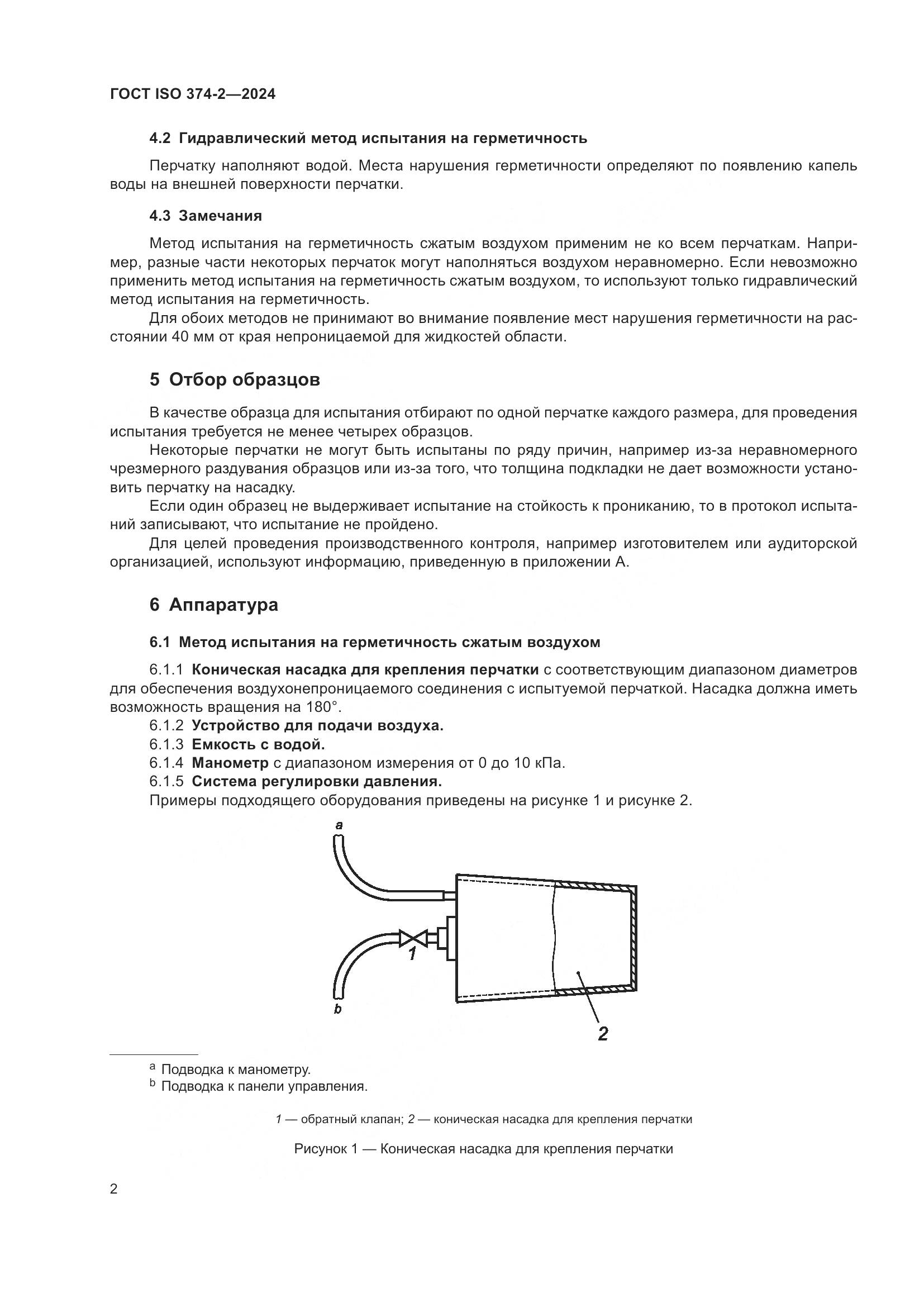 ГОСТ ISO 374-2-2024, страница 6